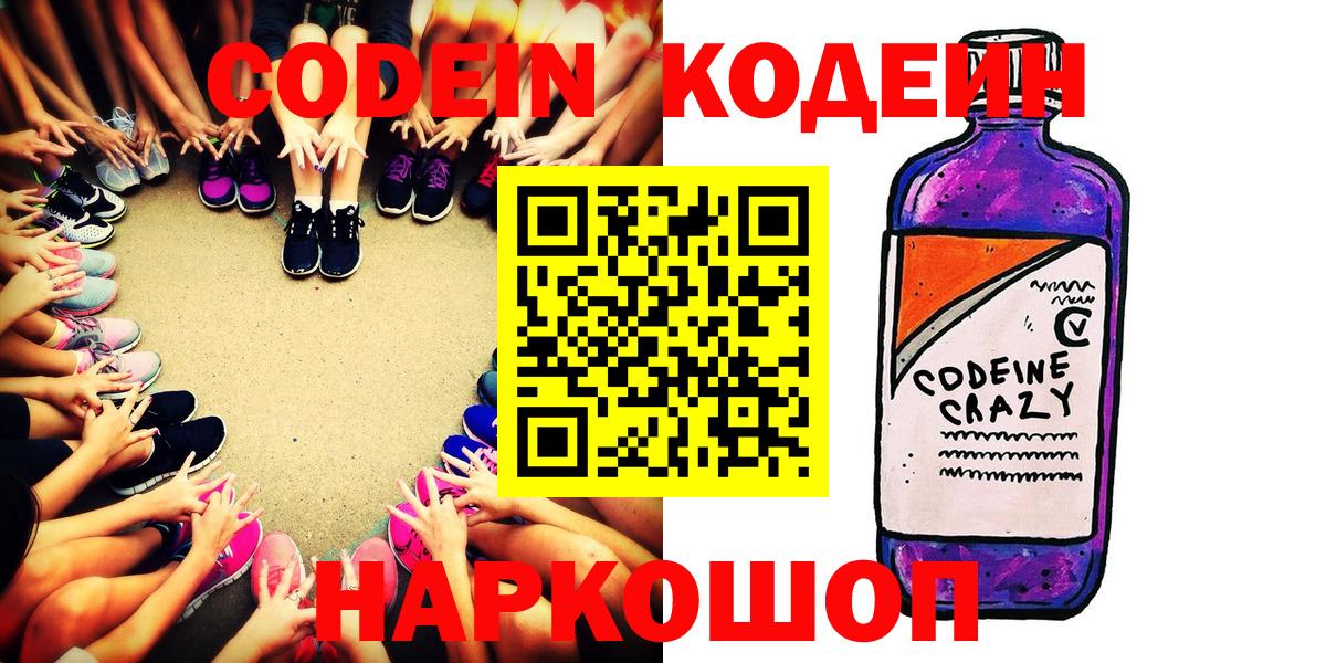 Курганинск  Codein напиток Lean (лин)  Вход с VPN  купить   Codein Purple Drank 